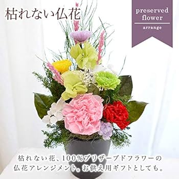 Amazon｜仏花 100% プリザーブドフラワー｜プリザーブドフラワー